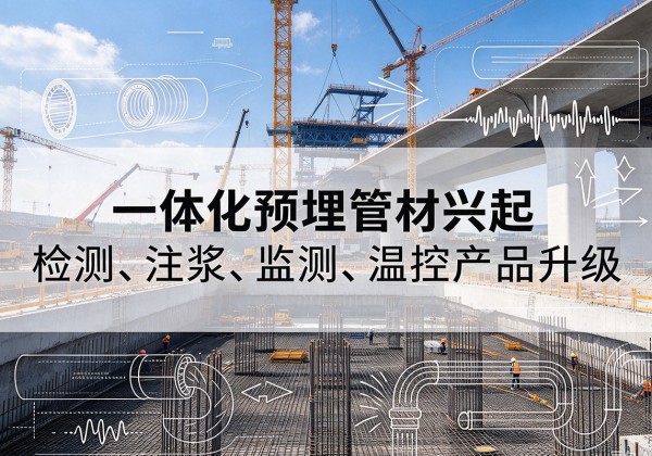 托克托一体化管材产品兴起，声测注浆一体管、多功能预埋管应用增多